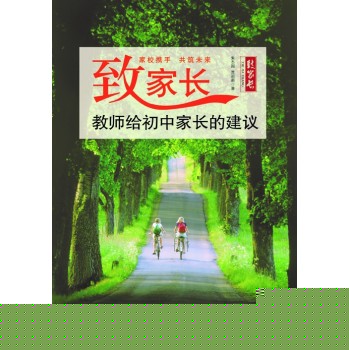 致家长：教师给初中家长的建议 下载
