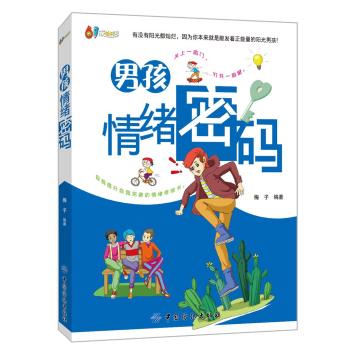 男孩情绪密码 下载