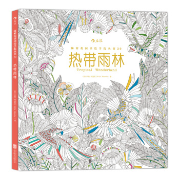 秘密花园涂绘学院丛书：热带雨林 下载