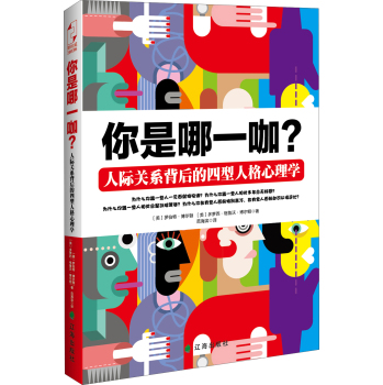 你是哪一咖？人际关系背后的四型人格心理学 下载