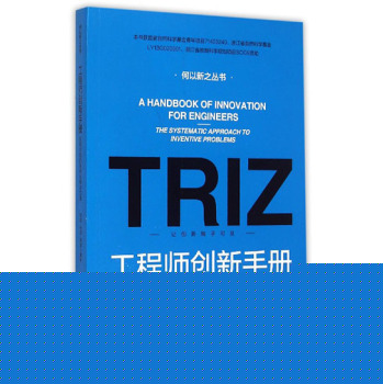 工程师创新手册：发明问题的系统化解决方案 下载