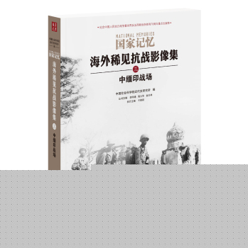国家记忆：海外稀见抗战影像集 中缅印战场 下载