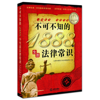 不可不知的1888个生活法律常识 下载