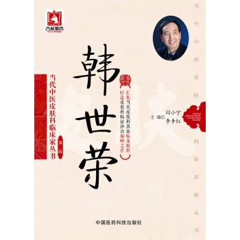 韩世荣/当代中医皮肤科临床家丛书·第二辑 下载