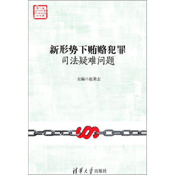 新形势下贿赂犯罪司法疑难问题 下载