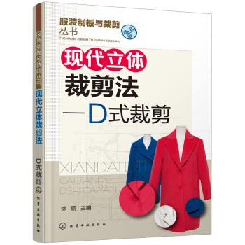 服装制版与裁剪丛书 现代立体裁剪法 D式裁剪 下载