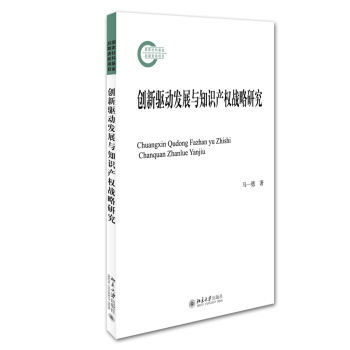 创新驱动发展与知识产权战略研究 下载