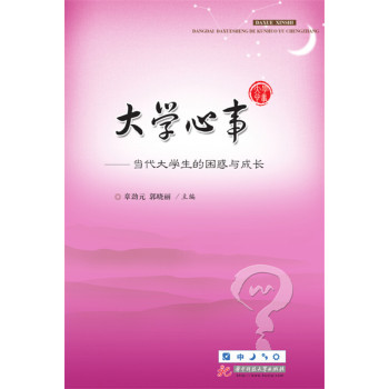 大学心事：当代大学生的困惑与成长 下载