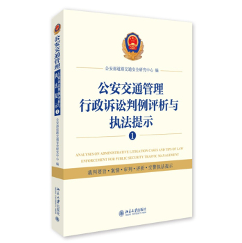 公安交通管理行政诉讼判例评析与执法提示① 下载