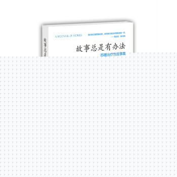 故事总是有办法：苏珊治疗性故事集 下载