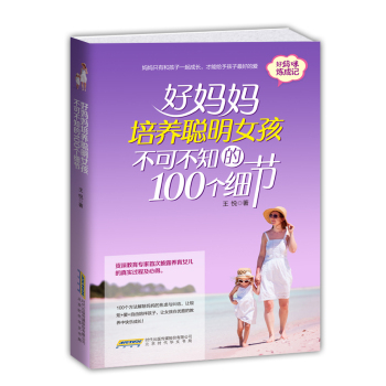 好妈妈培养聪明女孩不可不知的100个细节 下载