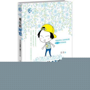 成长的秘密：青春期男孩心理知识手册 下载