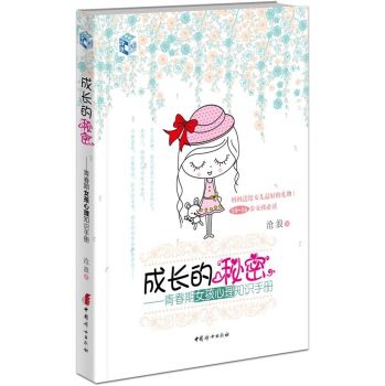 成长的秘密：青春期女孩心理知识手册 下载