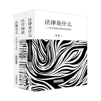 法律启蒙三部曲：法律是什么+法学阅读+古律寻义 下载