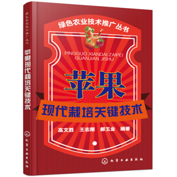 绿色农业技术推广丛书：苹果现代栽培关键技术 下载