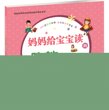 妈妈给宝宝读的胎教故事 下载