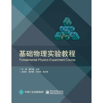 基础物理实验教程 下载