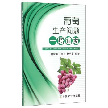 葡萄生产问题一语道破 下载