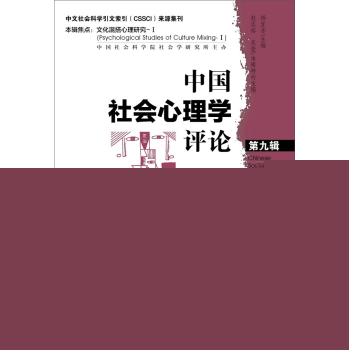 中国社会心理学评论 第九辑 下载
