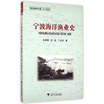 宁波海洋渔业史 下载