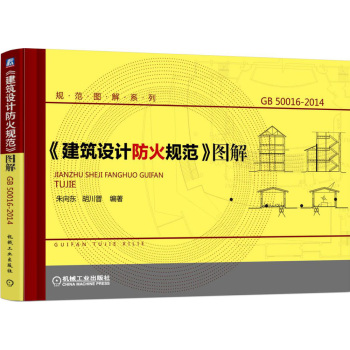 《建筑设计防火规范》图解 下载