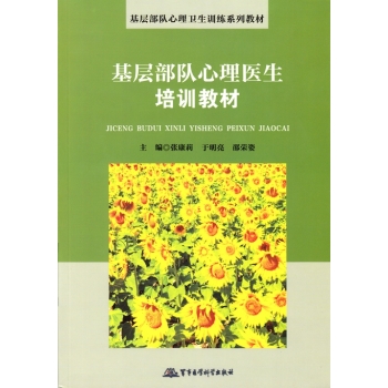 基层部队心理医生培训教材 下载