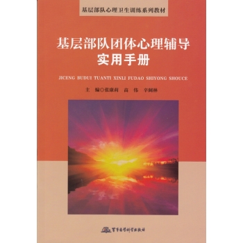基层部队团体心理辅导实用手册 下载