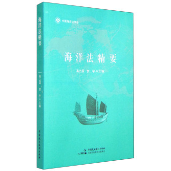 海洋法精要 下载