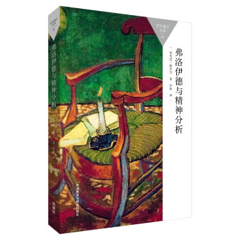 弗洛伊德与精神分析(百科通识文库) 下载