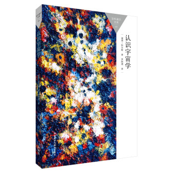 认识宇宙学(百科通识文库) 下载