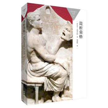 简析荣格(百科通识文库) 下载