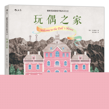 秘密花园涂绘学院丛书：玩偶之家 下载