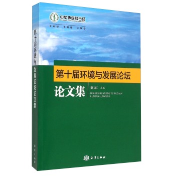 第十届环境与发展论坛论文集 下载