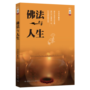 学诚法师文集系列04：佛法与人生 下载