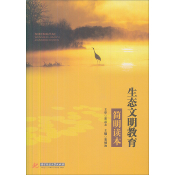 生态文明教育简明读本 下载