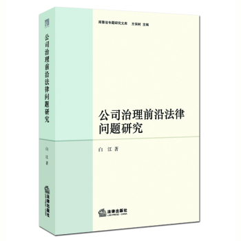 公司治理前沿法律问题研究 下载