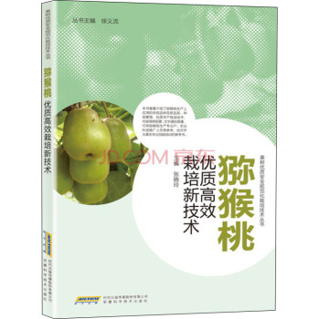 猕猴桃优质高效栽培新技术 下载
