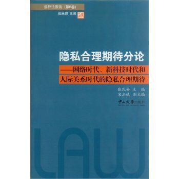 隐私合理期待分论：网络时代、新科技时代和人际关系时代的隐私合理期待 下载
