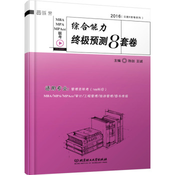 2016年MBA MPA MPAcc联考综合能力终极预测8套卷 下载