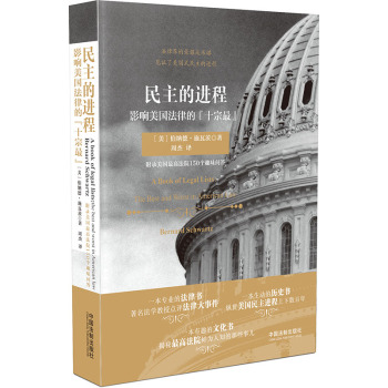 民主的进程：影响美国法律的