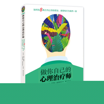 做你自己的心理治疗师 下载