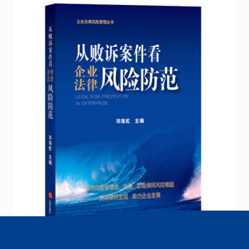 从败诉案件看企业法律风险防范 下载