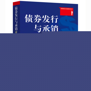 债券发行与承销业务指引 下载