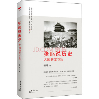 张鸣说历史：大国的虚与实 下载