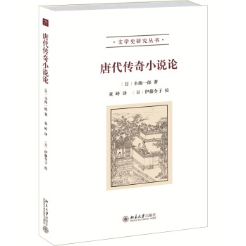 唐代传奇小说论 下载