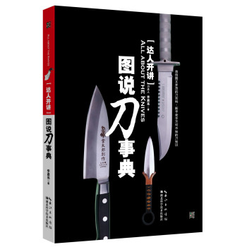 达人开讲·图说刀事典 下载