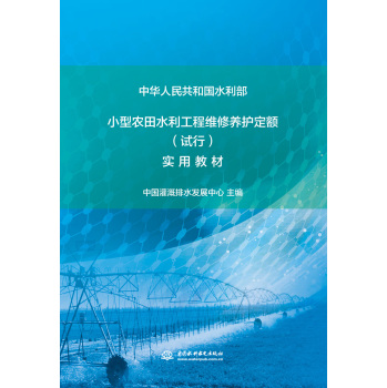 小型农田水利工程维修养护定额 (试行）实用教材 下载