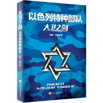 大卫之剑：以色列特种部队 下载