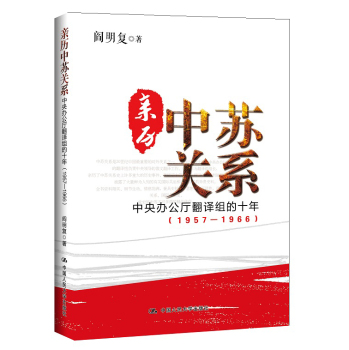 亲历中苏关系：中央办公厅翻译组的十年 下载