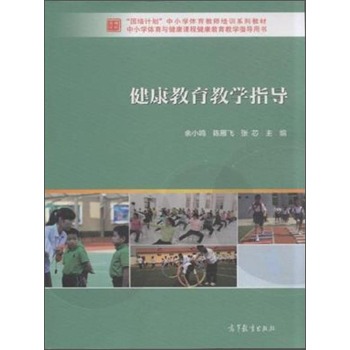 健康教育教学指导 下载